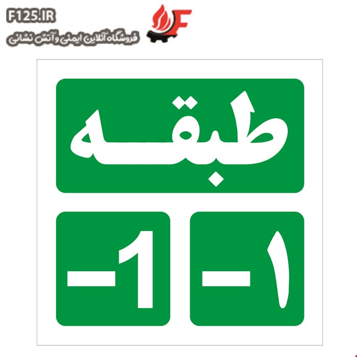 تابلو طبقه منفی یک سایز 15*15