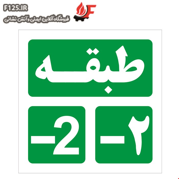 تابلو طبقه منفی دو سایز 30*10