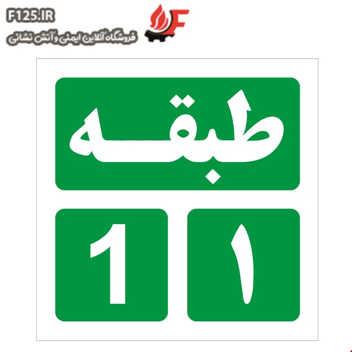 تابلو طبقه اول سایز 30*10