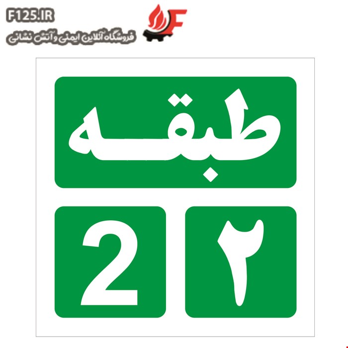 برچسب طبقه دوم سایز 15*15
