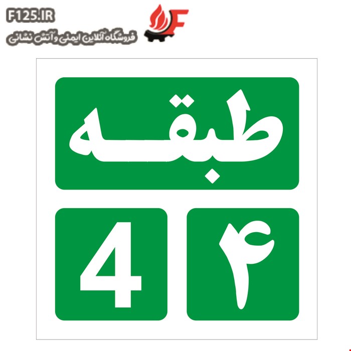 تابلو طبقه چهارم سایز 30*10