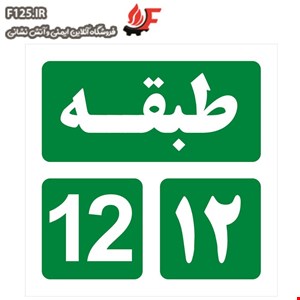 تابلو طبقه دوازدهم