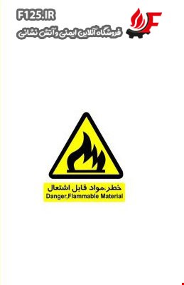 تابلو مواد قابل اشتعال