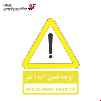 تابلو توجه عمق آب ؟ متر سایز 40*50