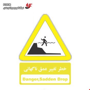 برچسب خطر تغییر عمق ناگهانی سایز 50*40