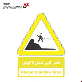 تابلو خطر تغییر عمق ناگهانی سایز 100*70