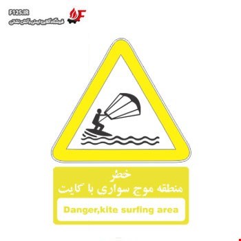 برچسب خطر منطقه موج سواری با کایت سایز 20*15