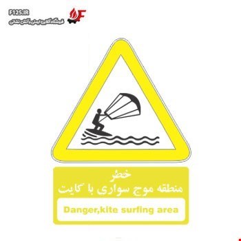 تابلو خطر منطقه موج سواری با کایت