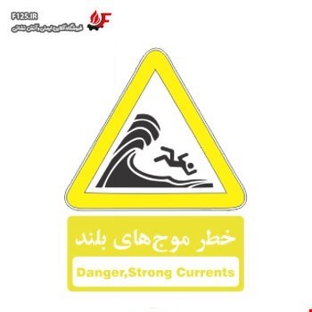 تابلو خطر موج های بلند