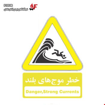 تابلو خطر موج های بلند سایز 100*70