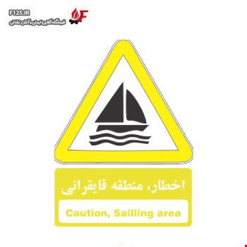 برچسب اخطار منطقه قایقرانی سایز 50*40