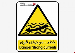 تابلو خطر موج های قوی