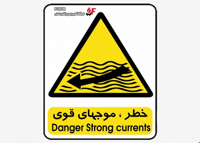 تابلو خطر موج های قوی