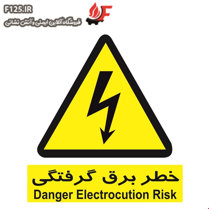 برچسب خطر برق گرفتگی سایز 20*15