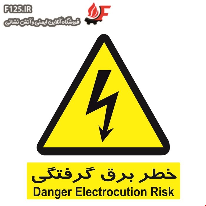تابلو خطر برق گرفتگی
