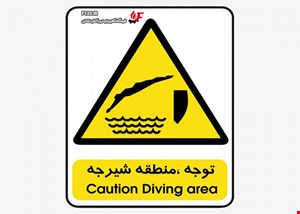 تابلو توجه منطقه شیرجه