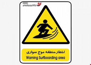 تابلو اخطار منطقه موج سواری
