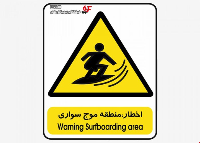 تابلو اخطار منطقه موج سواری