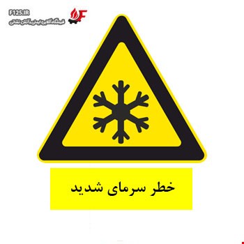 برچسب خطر سرمای شدید سایز 50*40