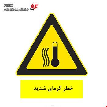 تابلو خطر گرمای شدید 