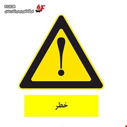 تابلو خطر