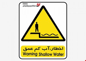اخطار آب کم عمق