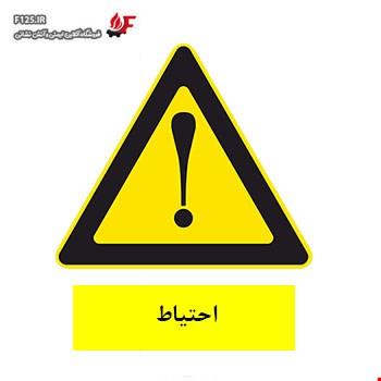 تابلو احتیاط