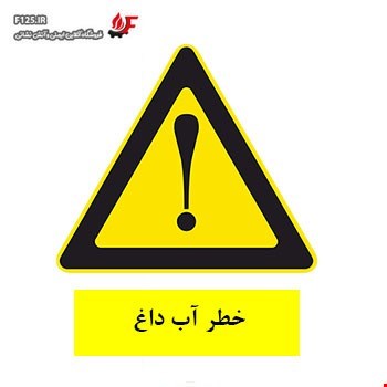 برچسب خطر آب داغ سایز 50*40