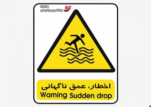 تابلو اخطار عمق ناگهانی