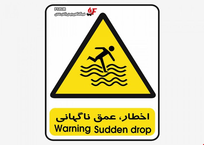 تابلو اخطار عمق ناگهانی