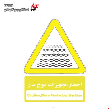 برچسب اخطار تجهیزات موج ساز سایز 50*40