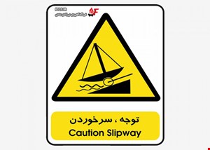تابلو توجه سر خوردن