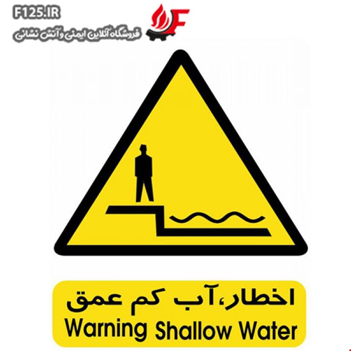 برچسب اخطار آب کم عمق سایز 20*15