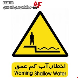 تابلو اخطار آب کم عمق