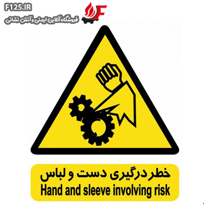 برچسب خطر درگیری دست و لباس سایز 20*15