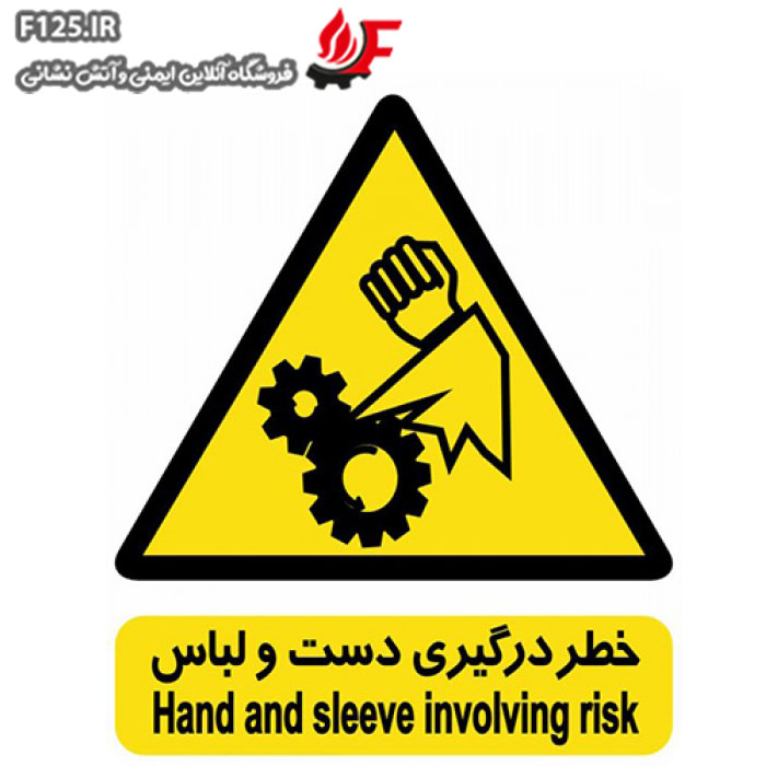 تابلو خطر درگیری دست و لباس سایز 100*70