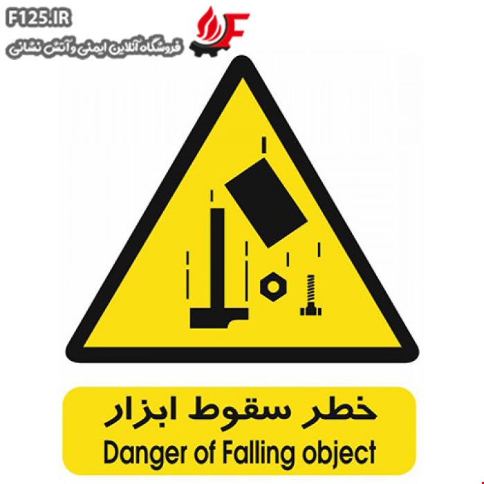 برچسب خطر سقوط ابزار سایز 20*15