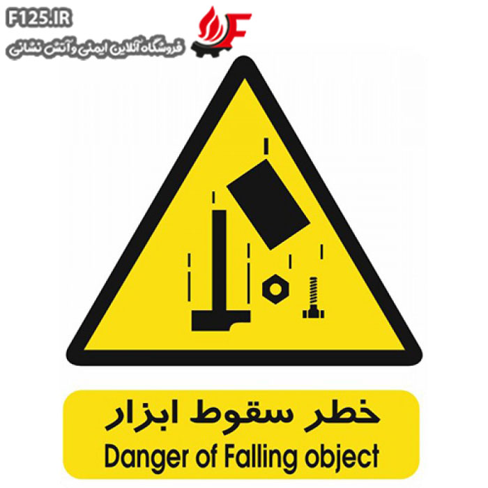 تابلو خطر سقوط ابزار سایز 100*70