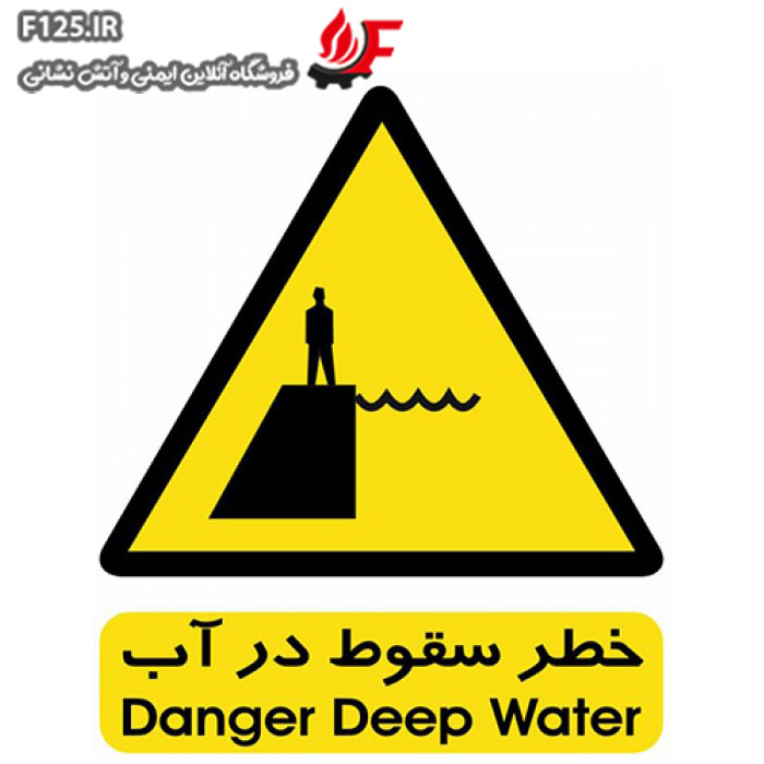 تابلو خطر سقوط در آب سایز 25*30