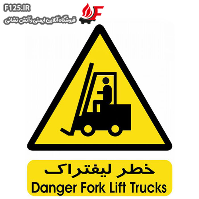 تابلو خطر لیفتراک سایز 40*50