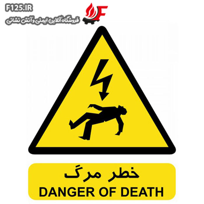 تابلو خطر مرگ سایز 40*50
