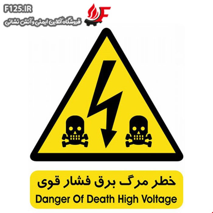 برچسب خطر مرگ برق فشار قوی سایز 20*15