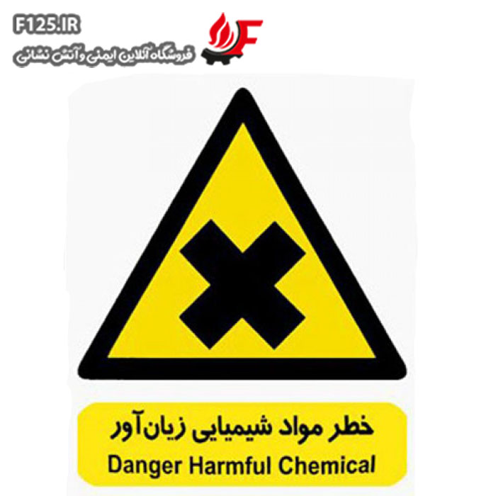 خطر مواد شیمیایی زیان آور سایز 25*30