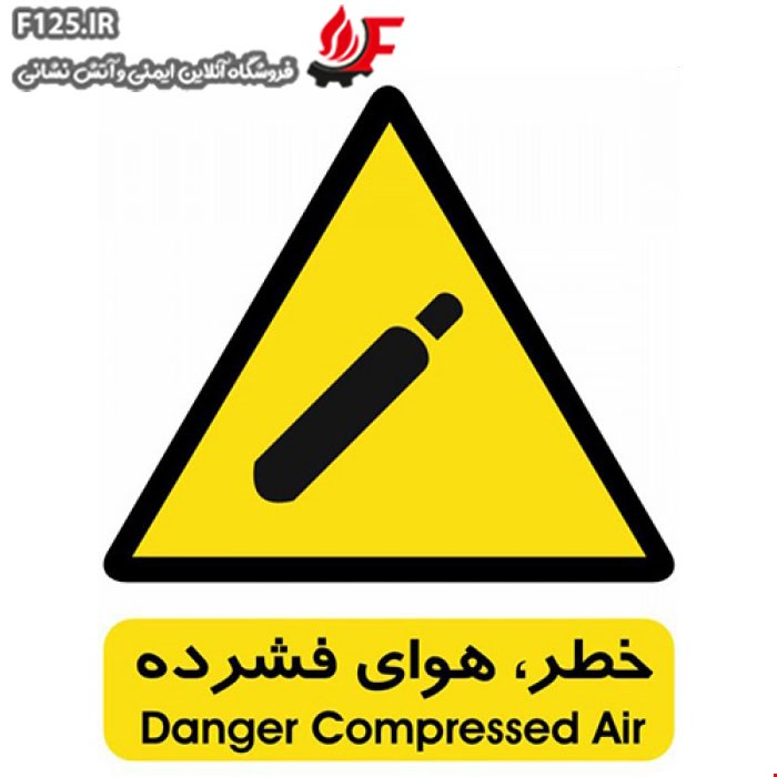 برچسب خطر هوای فشرده سایز 20*15