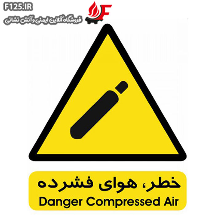 تابلو خطر هوای فشرده سایز 25*30