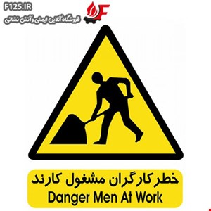 تابلو خطر کارگران مشغول کارند