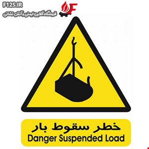 تابلو خطر سقوط بار