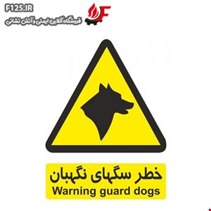 تابلو خطر سگ های نگهبان
