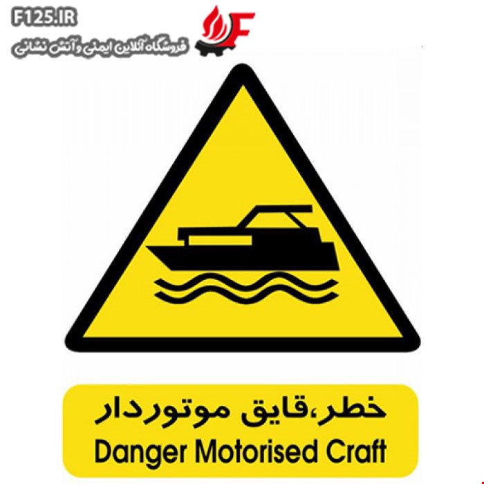 برچسب خطر قایق موتور دار سایز 30*25