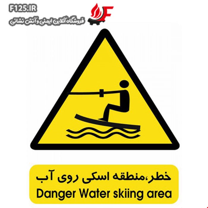 برچسب منطقه اسکی روی آب سایز 30*25